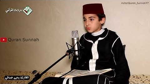 القارئ مغربي يحيى صدقي 🇲🇦 ماشاء الله صوت رائع