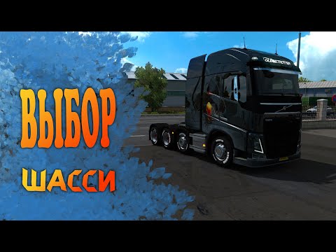 Euro Truck Simulator 2  | Выбор шасси в Euro Truck Simulator 2