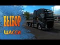 Euro Truck Simulator 2  | Выбор шасси в Euro Truck Simulator 2