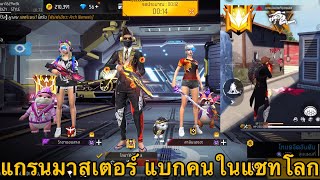 FREEFIRE แกรนมาสเตอร์ แบกแรงค์คนในแชทโลก Ep.15 !! สเต็ปนักแข่ง