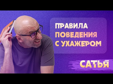 Сатья. Правила поведения с ухажёром.