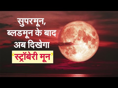 Strawberry Moon: 24 जून को दिखेगा स्ट्रॉबेरी मून, क्या है इसका रहस्य | Prabhat Khabar