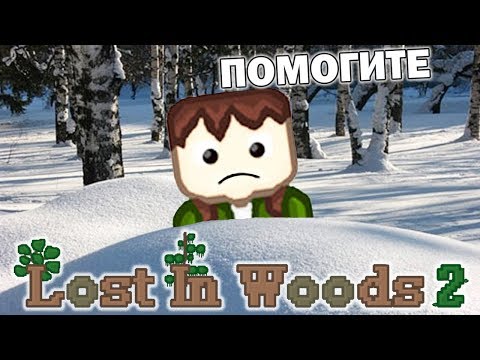 Потерянный в двух сугробах! Lost In Woods 2 (Зимний мир) #1