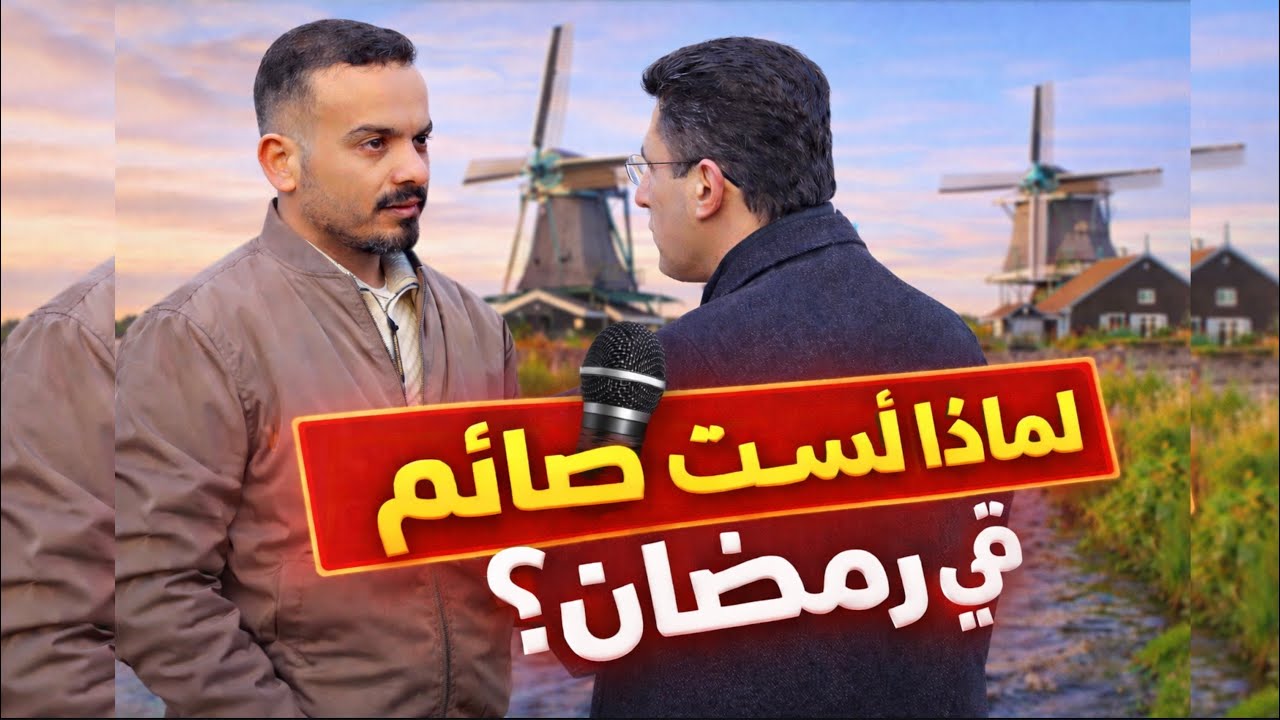 رمضان في هولندا، استطلعنا وجه نظر المسلمين في الصيام . مقابلات الشارع | Ramadan in Nederland