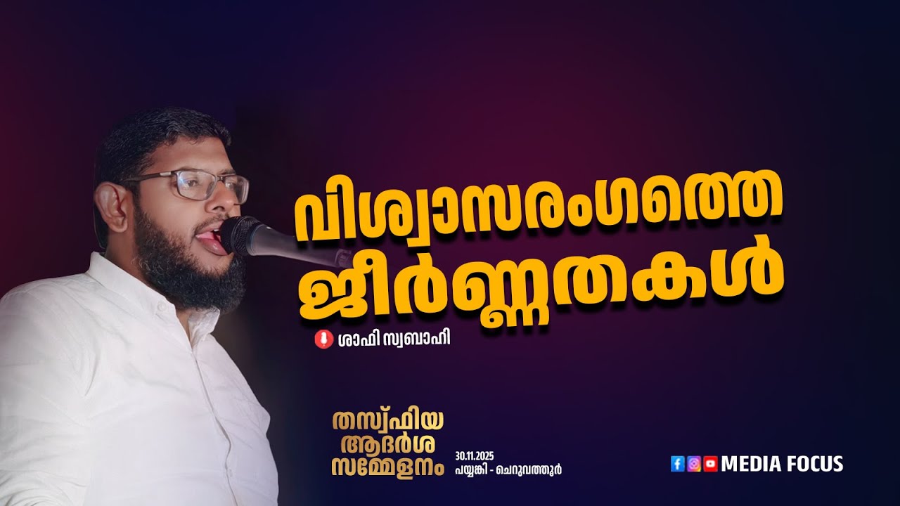 വിശ്വാസരംഗത്തെ ജീർണ്ണതകൾ l ശാഫി സ്വബാഹി | തസ്വ് ഫിയ ആദർശ സമ്മേളനം  ചെറുവത്തൂർ - പയ്യങ്കി പ്രോഗ്രാം