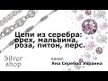 Цепи из серебра для женщин: цепь орех, мальвина, питон, роза и лисий хвост/ Яна Серебро Украина