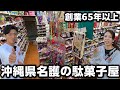 【創業65年以上】沖縄県名護の駄菓子屋「上間商事」がエモすぎる。