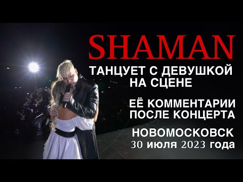 Shaman Танцует С Девушкой На Сцене | Новомосковск 30 Июля 2023