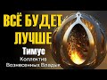 Все будет лучше ∞Тимус: Коллектив Вознесенных Владык