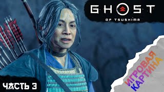 Прохождение. Ghost of Tsushima: Director's Cut (2021). Часть 3. Цена железа [PS4PRO, 1080p, 60fps]