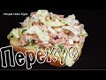 БЫСТРЫЙ ПЕРЕКУС салат с тунцом или бутерброды с тунцом Люда Изи Кук салаты