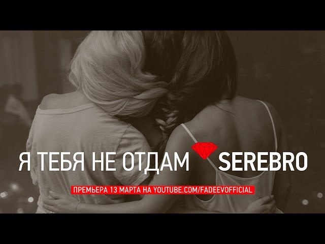 Serebro - I Will Not Give You