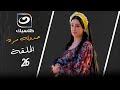مسلسل حدوته مره الحلقة 26 مسلسل حدوته مره الحلقة 26