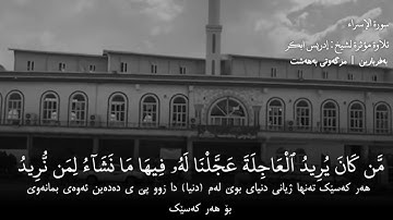 الشيخ ادريس ابكر  من كان يريد العاجلة ، سورة الإسراء ✨💖