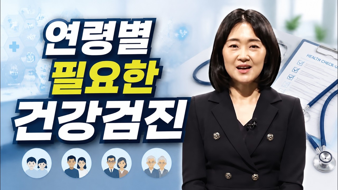 연령별 필요한 건강검진은? #신진영 교수