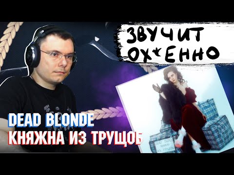 Dead Blonde - Княжна Из Хрущёвки | Реакция И Разбор Альбома