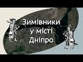 Козацькі зимівники у місті Дніпро