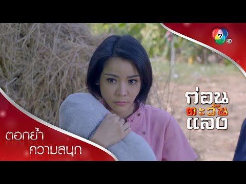 ลูกฉันเกือบตาย เพราะฝีมือคนใจยักษ์! | ตอกย้ำความสนุก ก่อนตะวันแลง EP.12 | Ch7HD