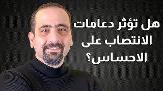 هل دعامات الانتصاب تؤثر على الإحساس؟