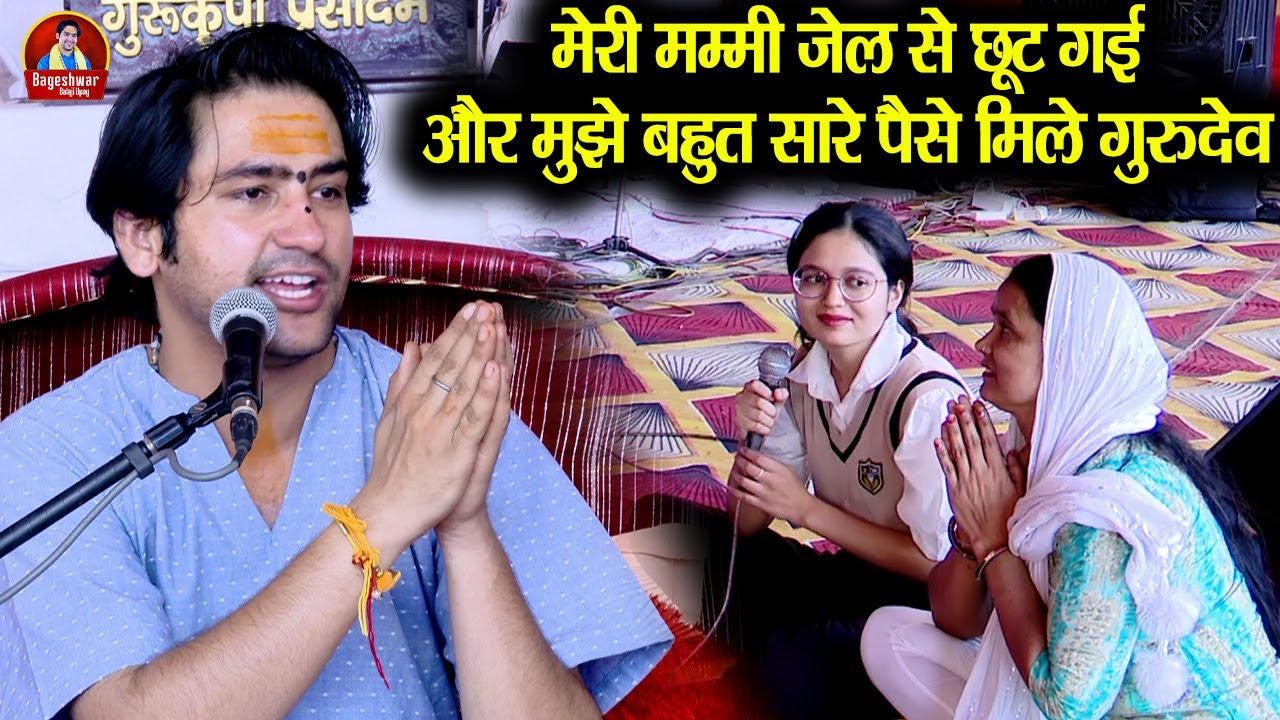 मेरी मम्मी जेल से छूट गई और मुझे बहुत सारे पैसे मिले गुरुदेव ~!!~ Bageshwar Dham Sarkar | चमत्कार