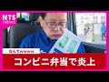 コンビニ弁当で炎上