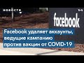 Facebook удалил сотни российских аккаунтов, распространявших мифы о западных вакцинах от COVID-19