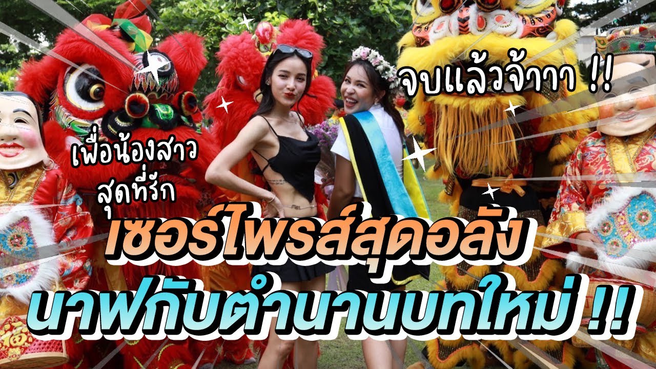 เซอร์ไพรส์สุดอลังนาฟกับตำนานบทใหม่ Patnapapa