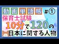 ※コメント欄で訂正あり【動画単語帳】日本に関する人物 教育原理・保育原理・社会福祉系科目で出る!【保育士試験】