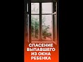 Спасенный чудом: прохожая поймала выпавшего из окна ребенка #shorts