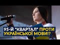 🤬Українську мову хочуть прибрати з українського телебачення (Федина)