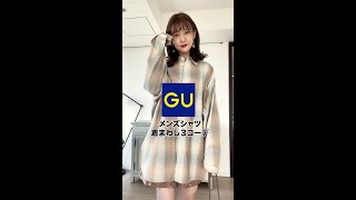 【GU新作】メンズシャツが高見えすぎるので着回し３コーデご紹介！！ #shorts