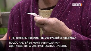 Пенсионеры получают по 200 рублей от «Шерифа»