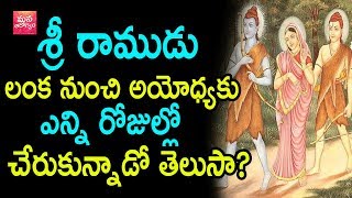 Ramayana - Lord Rama Lanka To Ayodhya Journey || Lanka To Ayodhya || Mana Aarogyam