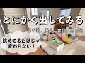 【家事のお供に】なかなか減らないリビング収納を片付ける/考え過ぎずに手を動かす