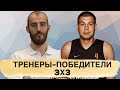 Тренеры-победители в России. Лучшие тренеры по баскетболу 3х3. Зимарин | Агабабьян