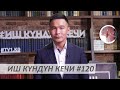 Иш Күндүн Кечи #120 / УЛУУ ЖЕҢИШ КҮНҮНӨ 76-ЖЫЛ!