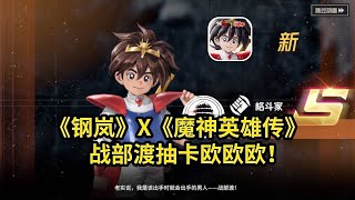 《钢岚》x《魔神英雄传》联动!战部渡+辉龙抽卡现场!-钢岚