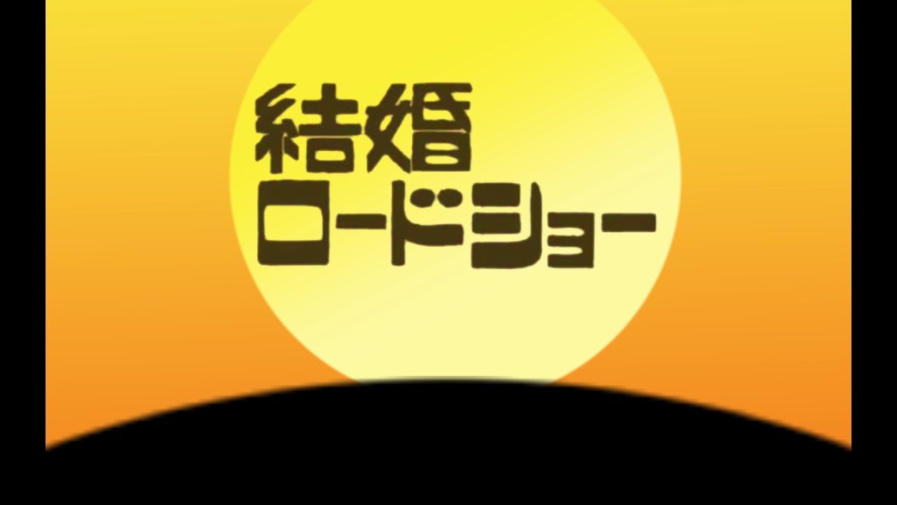 金曜ロードショー風opで 結婚式opを盛り上げます 入場の際の盛り上がりがほしい方おすすめ 結婚式 イベント動画制作 ココナラ