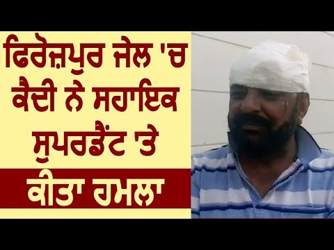 Ferozepur Jail में कैदी ने Assistant Superintendent पर किया हमला