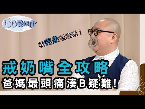 戒奶嘴全攻略 揹帶與奶樽的選購指南 兒科專家破解育兒難題｜育兒資訊｜育兒知識｜BB要健康｜林盛斌 Bob｜陳敏之｜楊潮凱｜TVB
