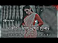 জীবন এত সুখের হল। jibon eto sukher holo। (slowed+reverb)। Bangla song-2023 Mp3 Song