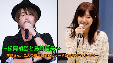 松岡禎丞茅野愛衣島崎信長