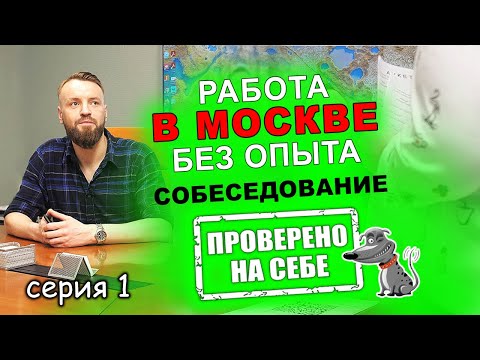 Работа в Москве с нуля? ЛЕГКО! // ПРОВЕРЯЮ НА СЕБЕ...Серия 1