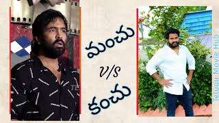 Manchu Vs Kanchu Comedy #shorts screenshot 5