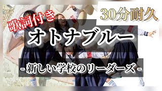 【30分耐久　作業用BGM】オトナブルー/新しい学校のリーダーズ　歌詞付き