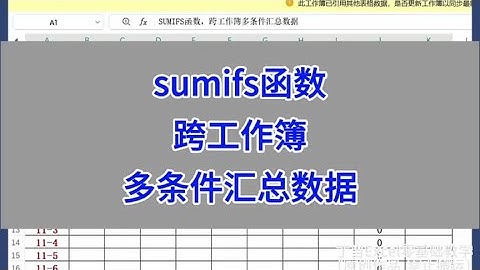 sumifs函数：跨工作簿多条件汇总数据。#excel #wps #办公技巧