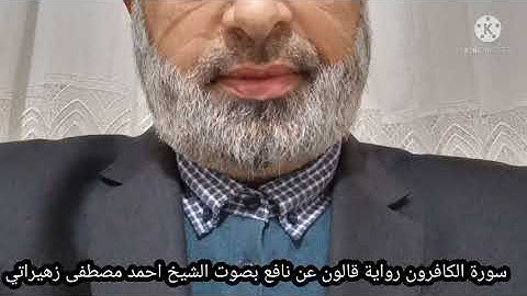 سورة الكافرون رواية قالون عن نافع بصوت الشيخ احمد مصطفى زهيراتي