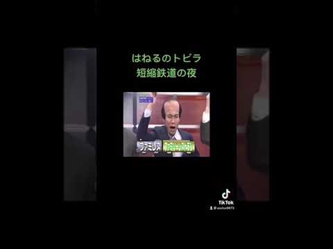 はねるのトびら短縮鉄道の夜part1 