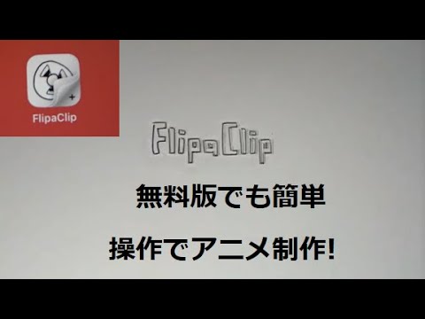 初心者にも簡単操作 アニメ制作アプリ フリッパクリッパ Youtube