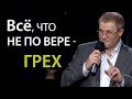 Всё, что не по вере - грех. Александр Шевченко